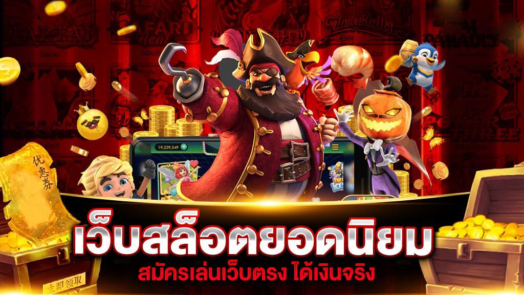 สมัครเล่นสล็อตเว็บตรงได้เงินจริง สมัครเล่นสล็อตเว็บตรงได้เงินจริง