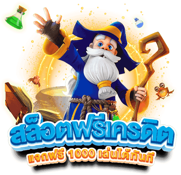 สล็อตฟรีเครดิต สล็อตฟรีเครดิต