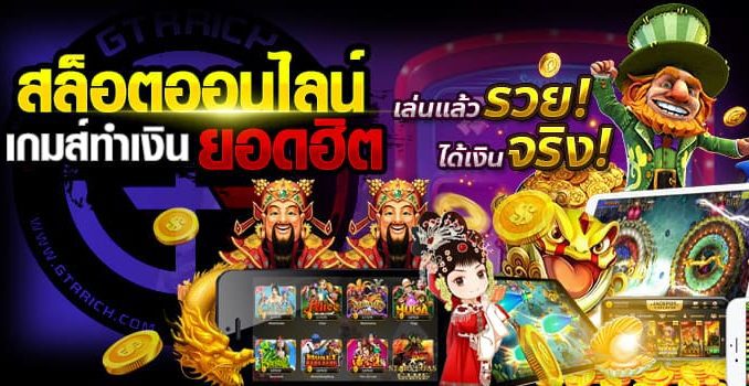 สล็อตเกมทำเงินยอดฮิตเล่นแล้วรวย สล็อตเกมทำเงินยอดฮิตเล่นแล้วรวย