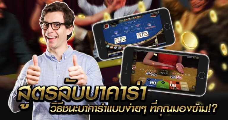 สูตรลับชนะบาคาร่าอย่างง่าย สูตรลับชนะบาคาร่าอย่างง่าย