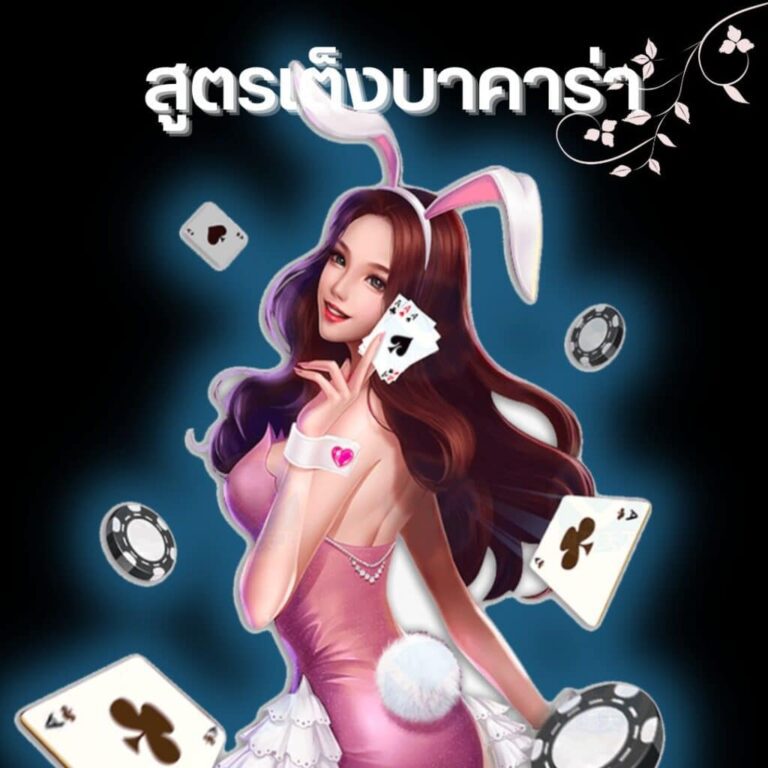 สูตรเต็งบาคาร่าibที่ช่วยให้คุณกลายเป็นนักพนันที่เก่งที่สุด