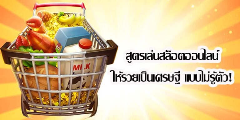 สูตรเล่นสล็อตที่ทำให้คุณกลายเป็นเศรษฐี รวยเพียงแค่กดสปิน