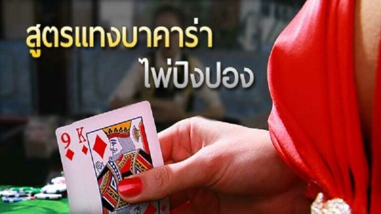 สูตรแทงบาคาร่าibไพ่ปิงปอง