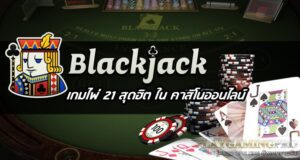 สูตรและกลยุทธ์เพื่อชนะเกมแบล็คแจ็คบาคาร่าib ทำเงินได้อย่างมืออาชีพ