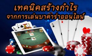 เคล็ดลับเล่นบาคาร่าib เทคนิคสร้างกำไรจากเกมสุดฮิตในคาสิโนออนไลน์