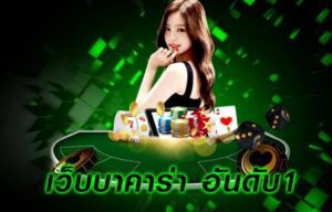 เคล็ดลับเล่นบาคาร่าibให้แตกง่าย