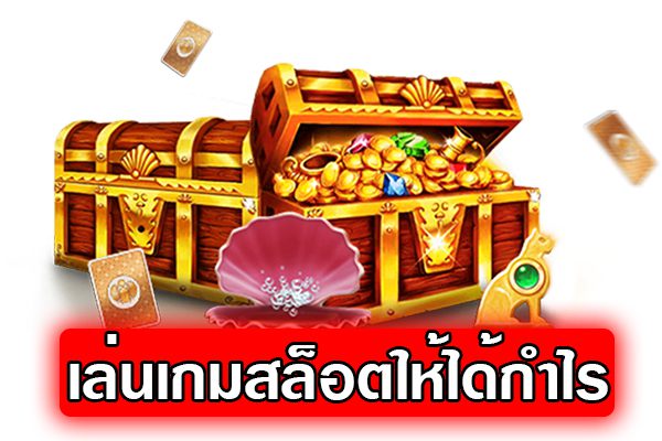 เคล็ดลับเล่นสล็อตเพื่อสร้างกำไรให้ได้อย่างต่อเนื่อง เคล็ดลับเล่นสล็อตเพื่อสร้างกำไรให้ได้อย่างต่อเนื่อง