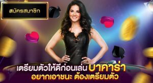 เตรียมตัวก่อนเล่นบาคาร่าibให้มั่นใจและชนะอย่างง่ายดาย