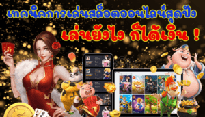 เทคนิคการเล่นสล็อตที่จะทำให้คุณรวยเหนือใคร