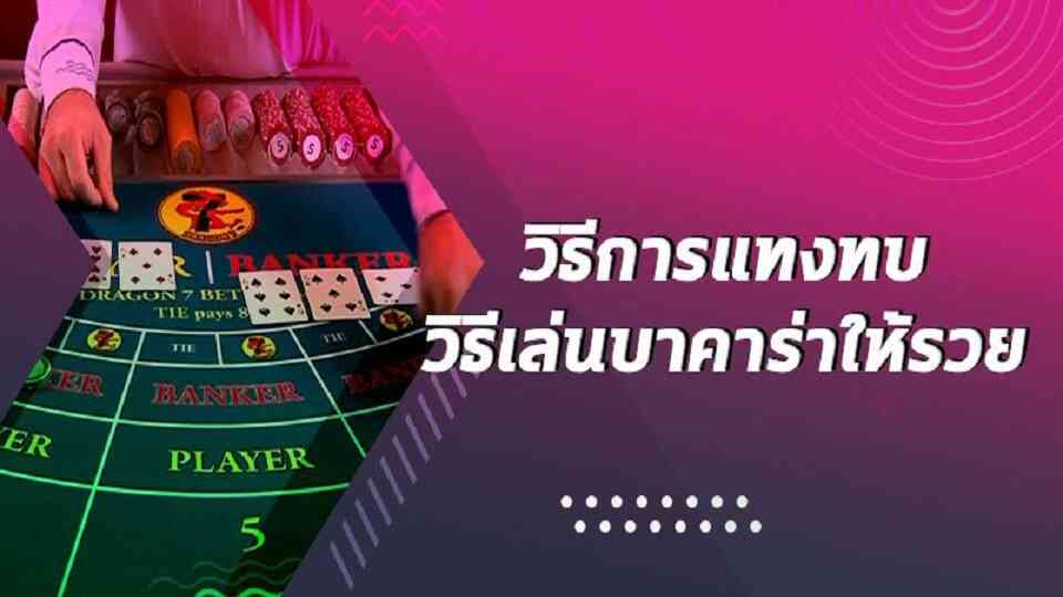 เทคนิคแทงทบบาคาร่าibเพิ่มโอกาสชนะทันใจ