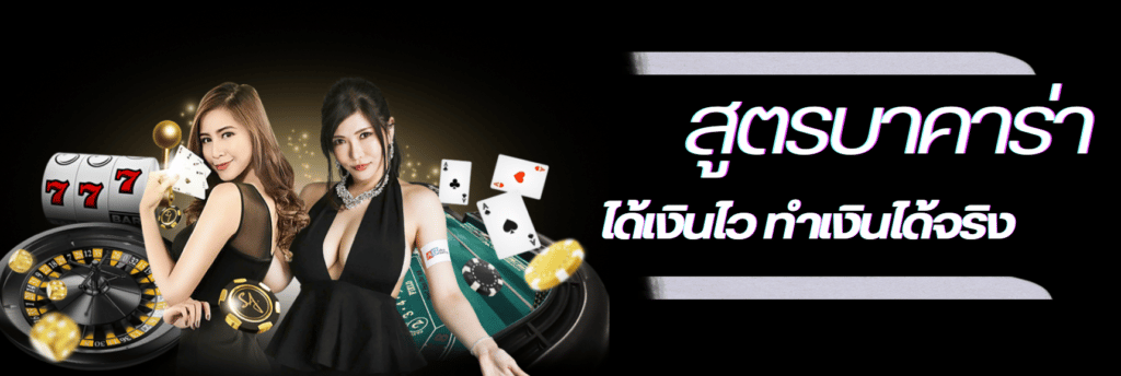 เผยสูตรบาคาร่าibที่ทำเงินไว เล่นง่าย ได้กำไรเร็วที่สุด เผยสูตรบาคาร่าibที่ทำเงินไว เล่นง่าย ได้กำไรเร็วที่สุด