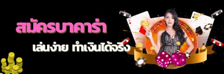 เล่นบาคาร่าibด้วยเทคนิคเซียนเพื่อสร้างรายได้แบบไม่น่าเชื่อ