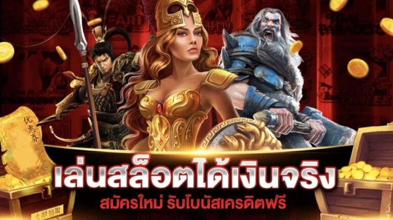 เล่นสล็อตได้เงินจริง รับโบนัสเครดิตฟรีทันที