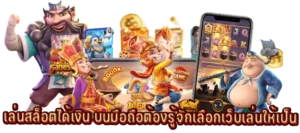 เล่นสล็อตได้เงินต้องรู้จักเลือกเว็บเล่นให้เป็น