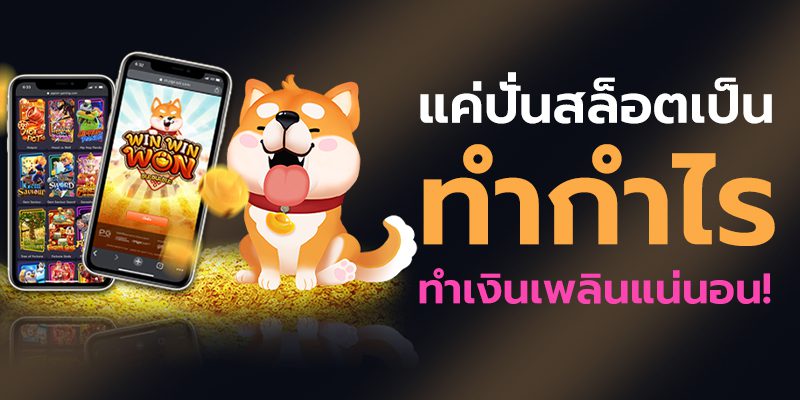 แค่ปั่นสล็อตทำเงินเพลินอย่างแน่นอน แค่ปั่นสล็อตทำเงินเพลินอย่างแน่นอน