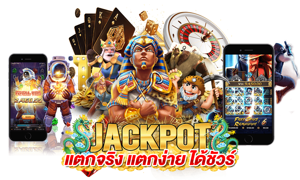 แจ็คพอตแตกจริง แตกง่าย ได้ชัวร์
