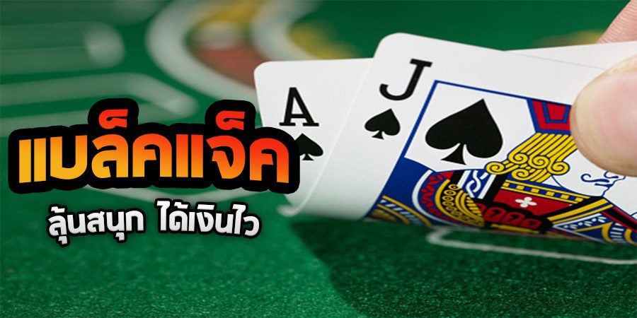 แบล็คแจ็คเกมบาคาร่าสนุกได้เงินไว แบล็คแจ็คเกมบาคาร่าสนุกได้เงินไว