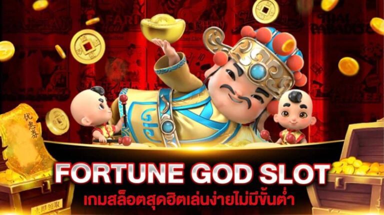รีวิวเกมสล็อตpg FORTUNE GOD