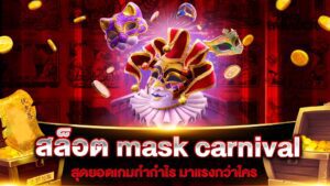 รีวิวเกมสล็อตpg mask carnival
