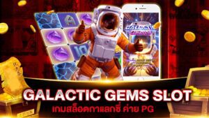 รีวิวเกมสล็อตpg อัญมณีห้วงกาแล็กซี GALACTIC GEMS