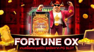 รีวิวเกมสล็อตวัวทอง FORTUNE OX