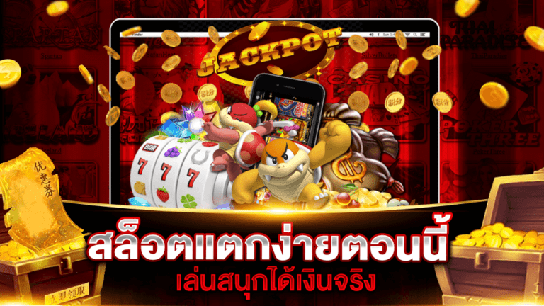 สูตรลับเล่นสล็อตแตกง่าย