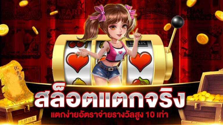 สูตรสล็อตแตกจริง เพิ่มโอกาสชนะโบนัสแจ็คพอตแตกง่าย