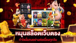 หมุนสล็อตเว็บตรงกำไรต่อเนื่องทุกวันด้วย เทคนิคเพื่อเพิ่มโอกาสชนะที่ควรลอง