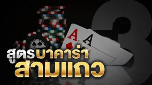 เทคนิคเล่นบาคาร่าib แถวที่สร้างรายได้ให้แก่คุณ ทำกำไรง่าย ได้เงินจริง